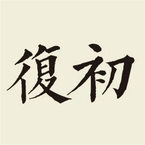 六神無主意思|六神无主的意思